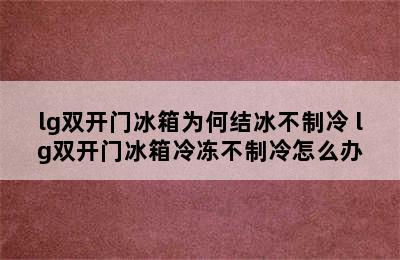 lg双开门冰箱为何结冰不制冷 lg双开门冰箱冷冻不制冷怎么办